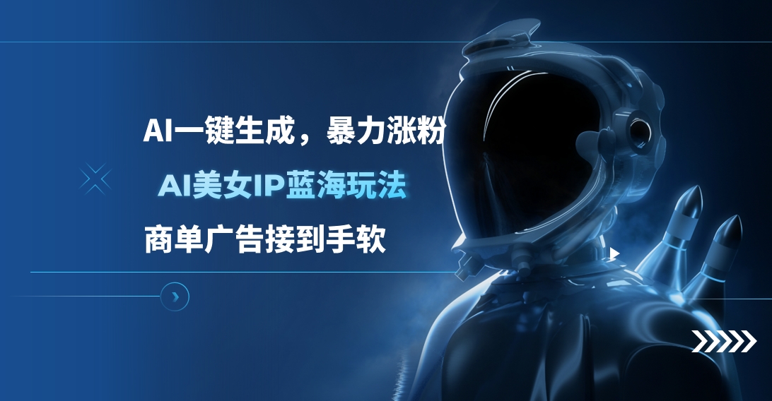 AI美女IP蓝海玩法 ,AI一键生成，商单广告接到手软副业工作-副业资源站-副业项目-创业项目-搞钱项目个人副业工作资源分享