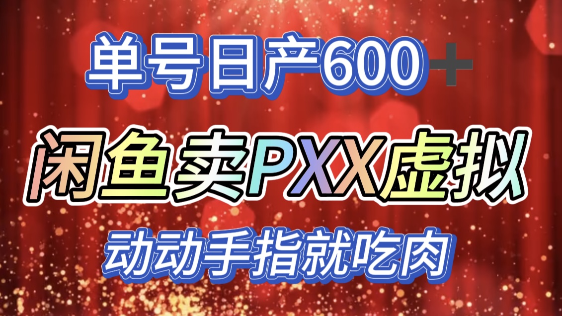 咸鱼+PXX信息差玩法，日入600+，动动手就吃肉！副业工作-副业资源站-副业项目-创业项目-搞钱项目个人副业工作资源分享
