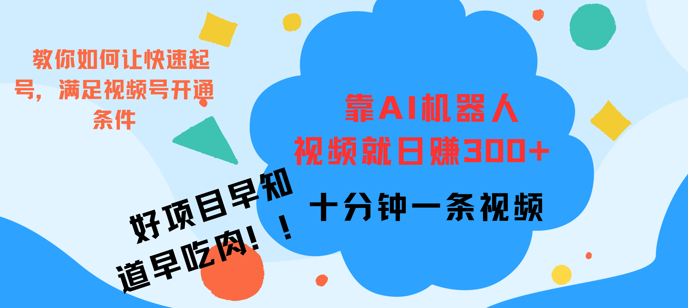 ai机器人爆火视频制作，靠视频日入300+，早学早吃肉副业工作-副业资源站-副业项目-创业项目-搞钱项目个人副业工作资源分享