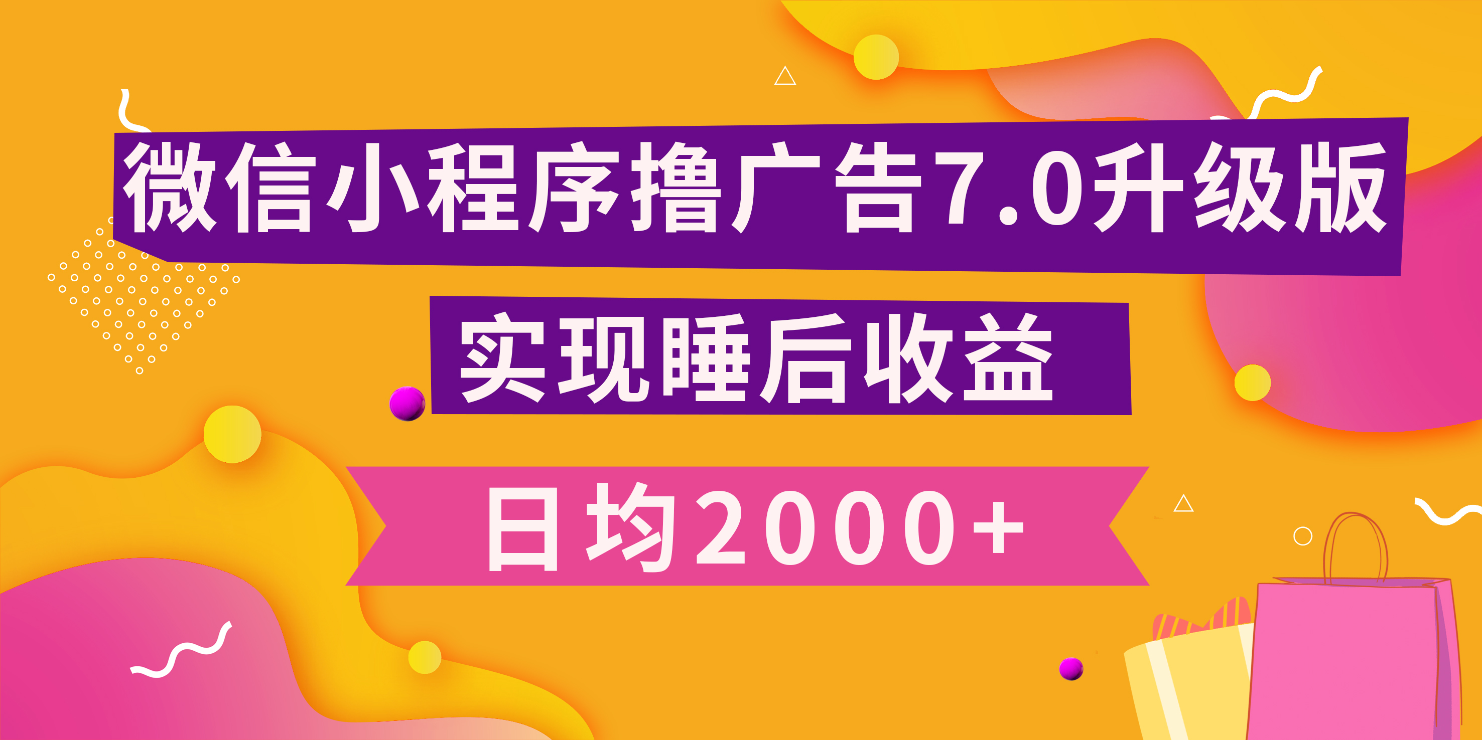 小程序撸广告最新7.0玩法，日均2000+ 全新升级玩法-小白可做副业工作-副业资源站-副业项目-创业项目-搞钱项目个人副业工作资源分享
