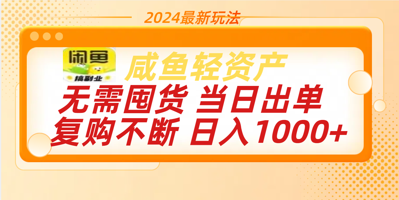 最新玩法轻资产咸鱼小白轻松上手日入1000+副业工作-副业资源站-副业项目-创业项目-搞钱项目个人副业工作资源分享