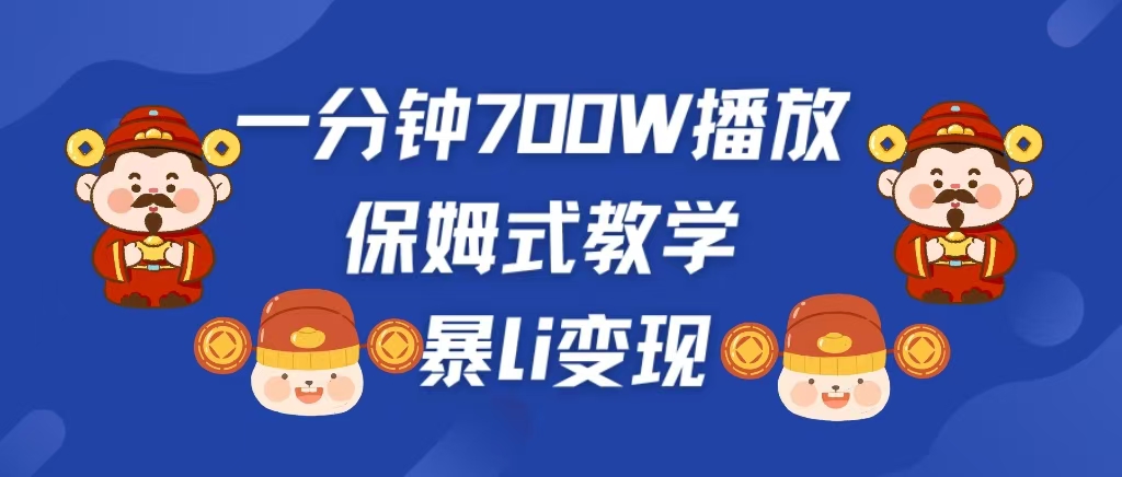 最新短视频爆流教学，单条视频百万播放，爆L变现，小白当天上手变现副业工作-副业资源站-副业项目-创业项目-搞钱项目个人副业工作资源分享