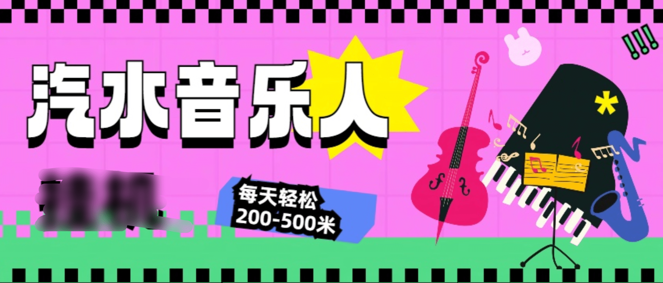 汽水音乐人挂机计划，单机每天轻松200-500米副业工作-副业资源站-副业项目-创业项目-搞钱项目个人副业工作资源分享