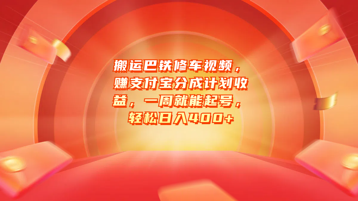 搬运巴铁修车视频，赚支付宝分成计划收益，一周就能起号，轻松日入400+副业工作-副业资源站-副业项目-创业项目-搞钱项目个人副业工作资源分享
