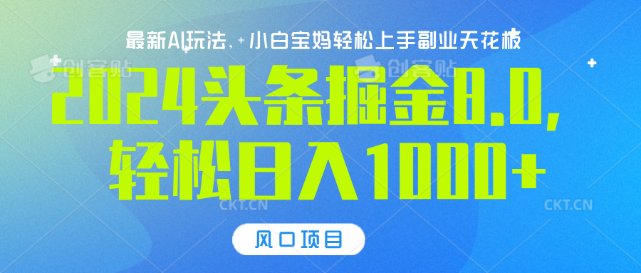 2024头条掘金8.0最新玩法，轻松日入1000+，小白可轻松上手副业工作-副业资源站-副业项目-创业项目-搞钱项目个人副业工作资源分享