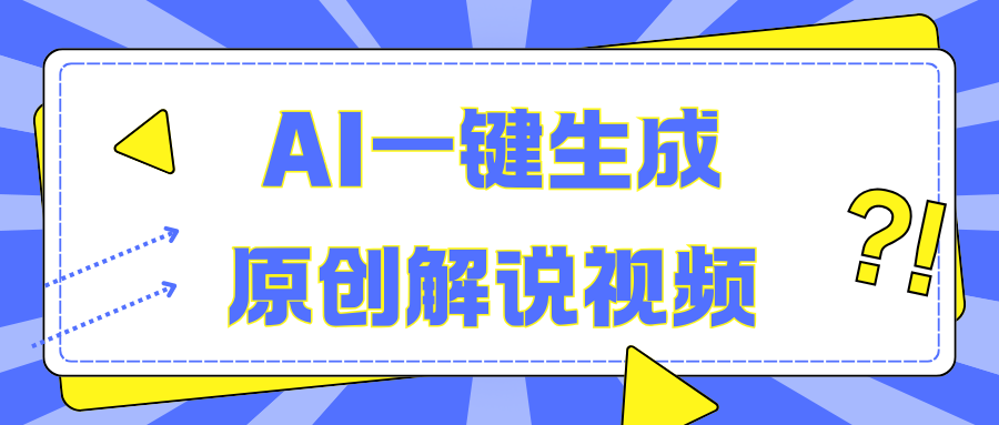 AI一键生成原创解说视频，无脑矩阵，一个月我搞了5W副业工作-副业资源站-副业项目-创业项目-搞钱项目个人副业工作资源分享
