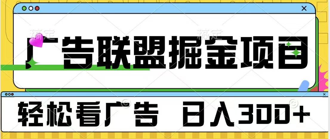 广告联盟掘金项目 可批量操作 单号日入300+副业工作-副业资源站-副业项目-创业项目-搞钱项目个人副业工作资源分享
