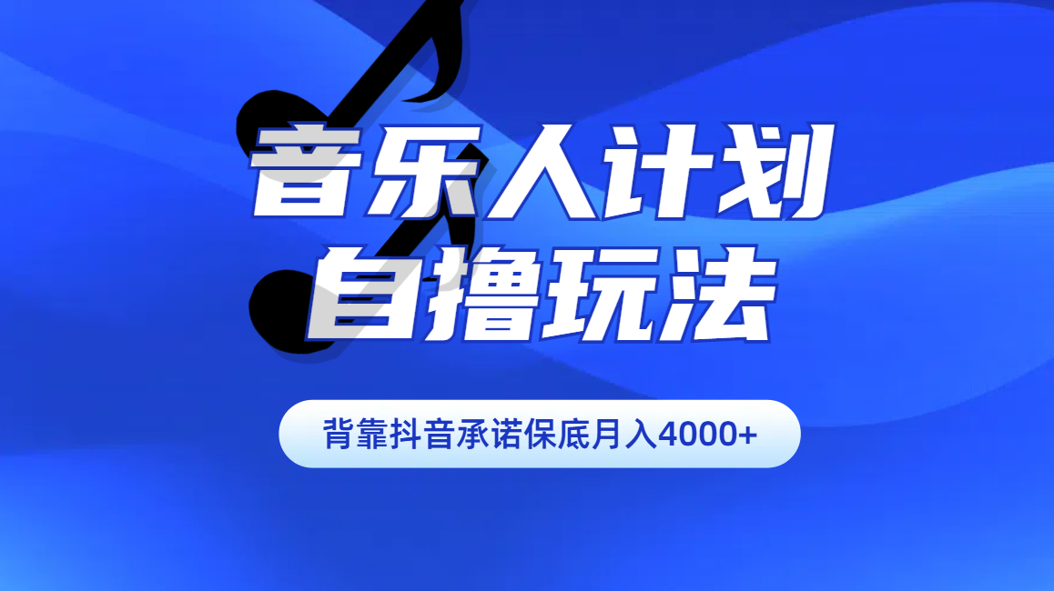 汽水音乐人计划自撸玩法保底月入4000+副业工作-副业资源站-副业项目-创业项目-搞钱项目个人副业工作资源分享
