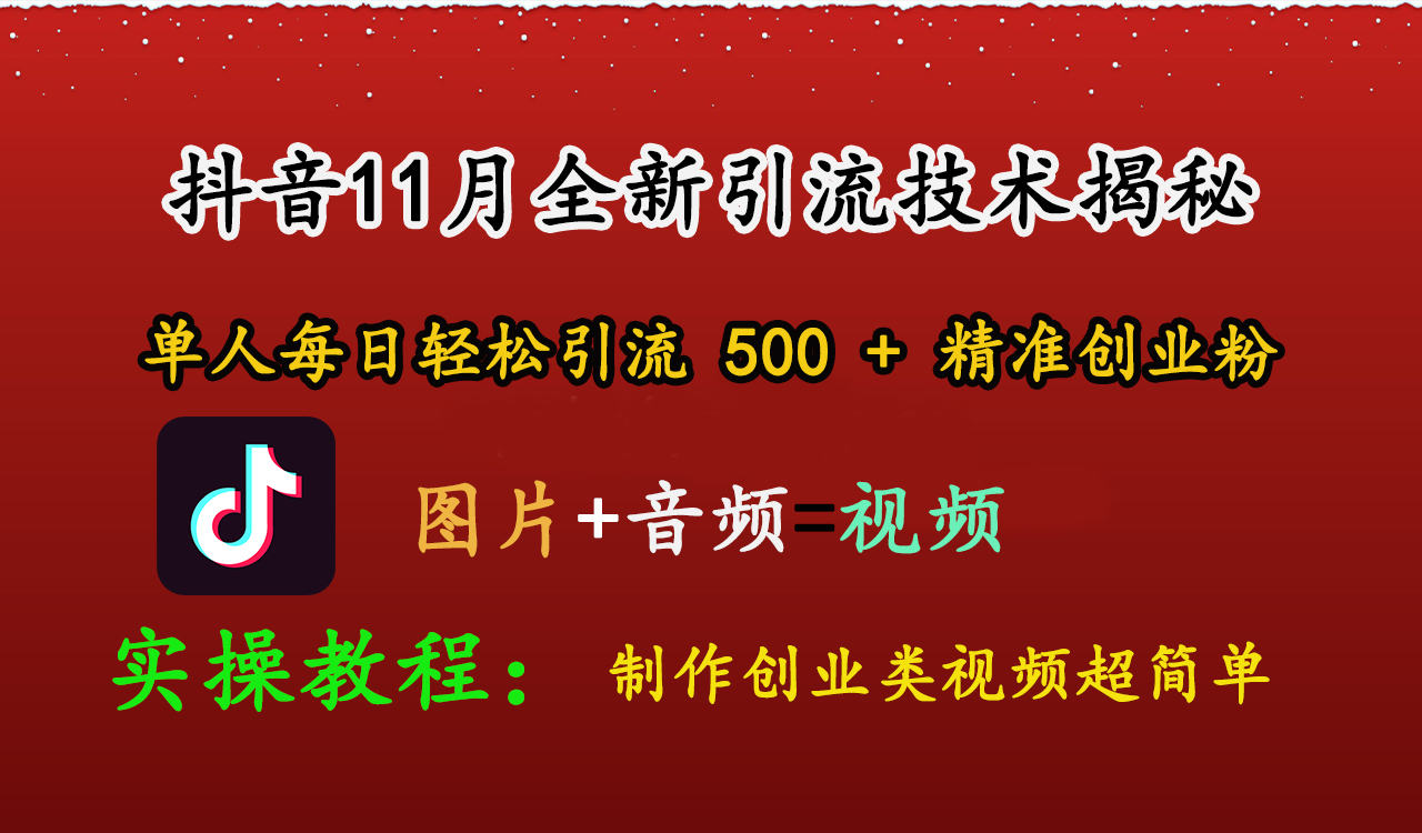 抖音11月全新引流技术，图片+视频 就能轻松制作创业类视频，单人每日轻松引流500+精准创业粉副业工作-副业资源站-副业项目-创业项目-搞钱项目个人副业工作资源分享