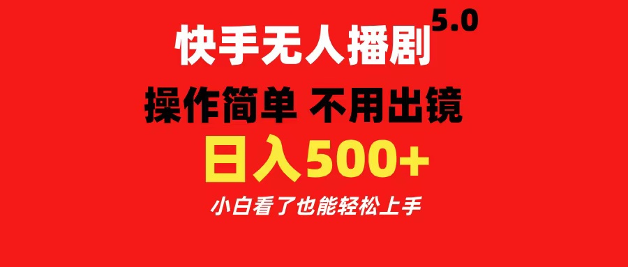 快手无人播剧5.0，操作简单 不用出镜，日入500+小白看了也能轻松上手副业工作-副业资源站-副业项目-创业项目-搞钱项目个人副业工作资源分享