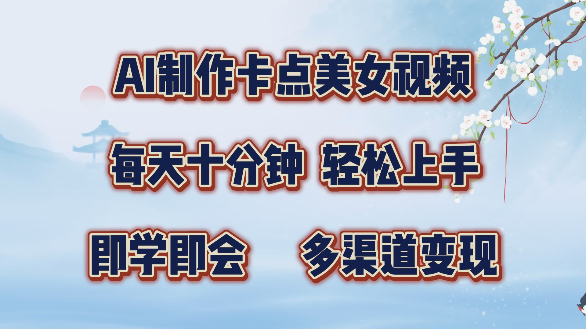 AI制作卡点美女视频，每天十分钟，轻松上手，即学即会，多渠道变现副业工作-副业资源站-副业项目-创业项目-搞钱项目个人副业工作资源分享