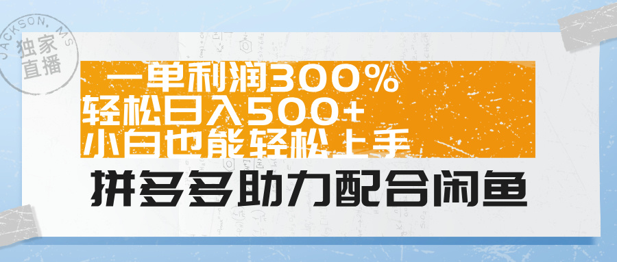 拼多多助力配合闲鱼 一单利润300% 轻松日入500+ 小白也能轻松上手！副业工作-副业资源站-副业项目-创业项目-搞钱项目个人副业工作资源分享