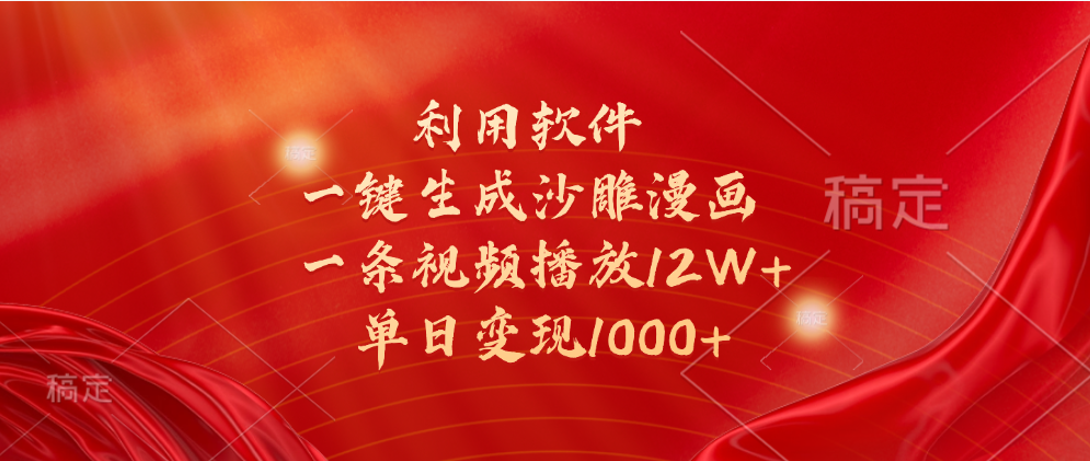 一键生成沙雕漫画，利用软件，一条视频播放12W+，单日变现1000+副业工作-副业资源站-副业项目-创业项目-搞钱项目个人副业工作资源分享