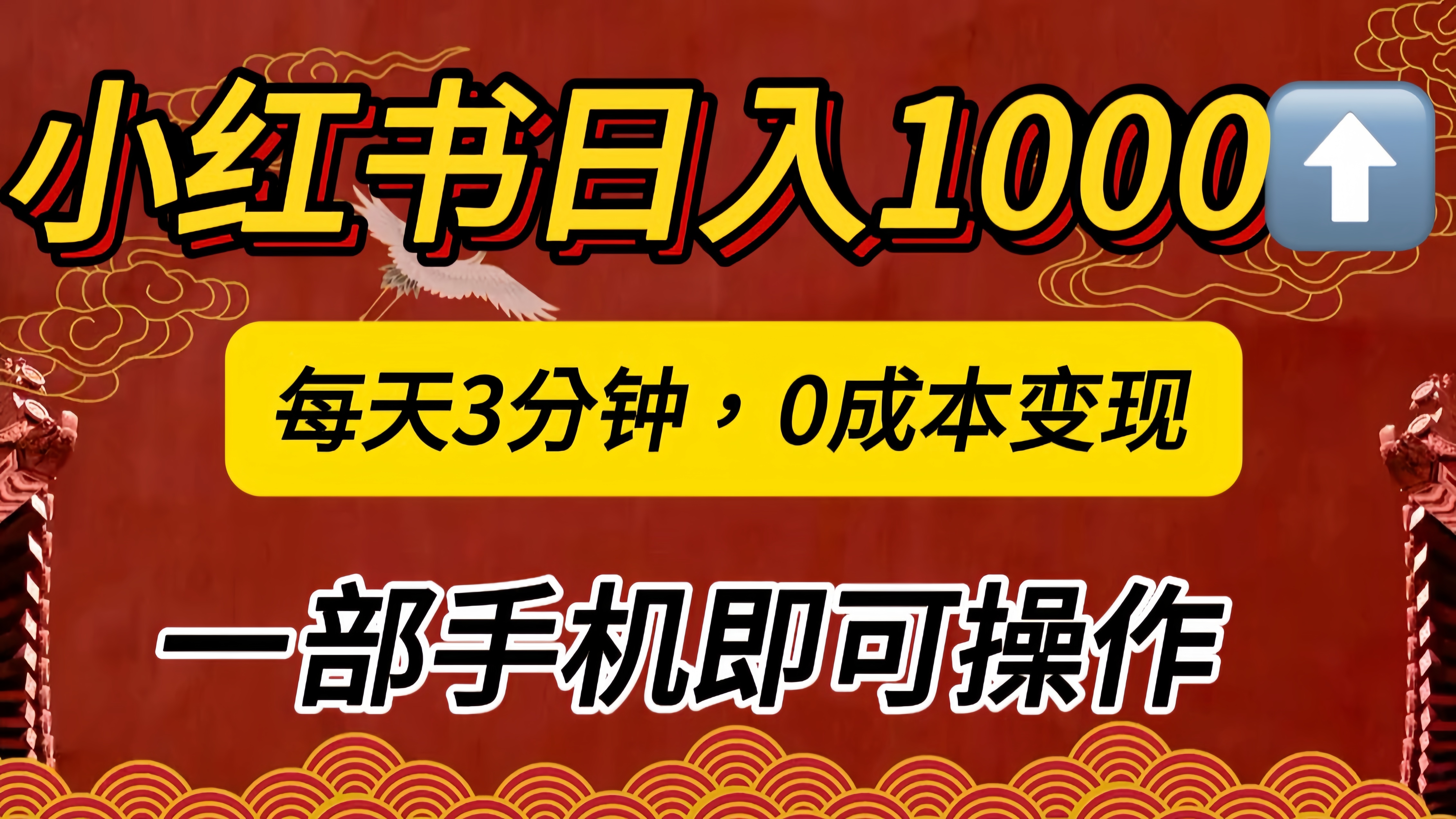 小红书私域日入1000+，冷门掘金项目，知道的人不多，每天3分钟稳定引流50-100人，0成本变现，一部手机即可操作！！！副业工作-副业资源站-副业项目-创业项目-搞钱项目个人副业工作资源分享