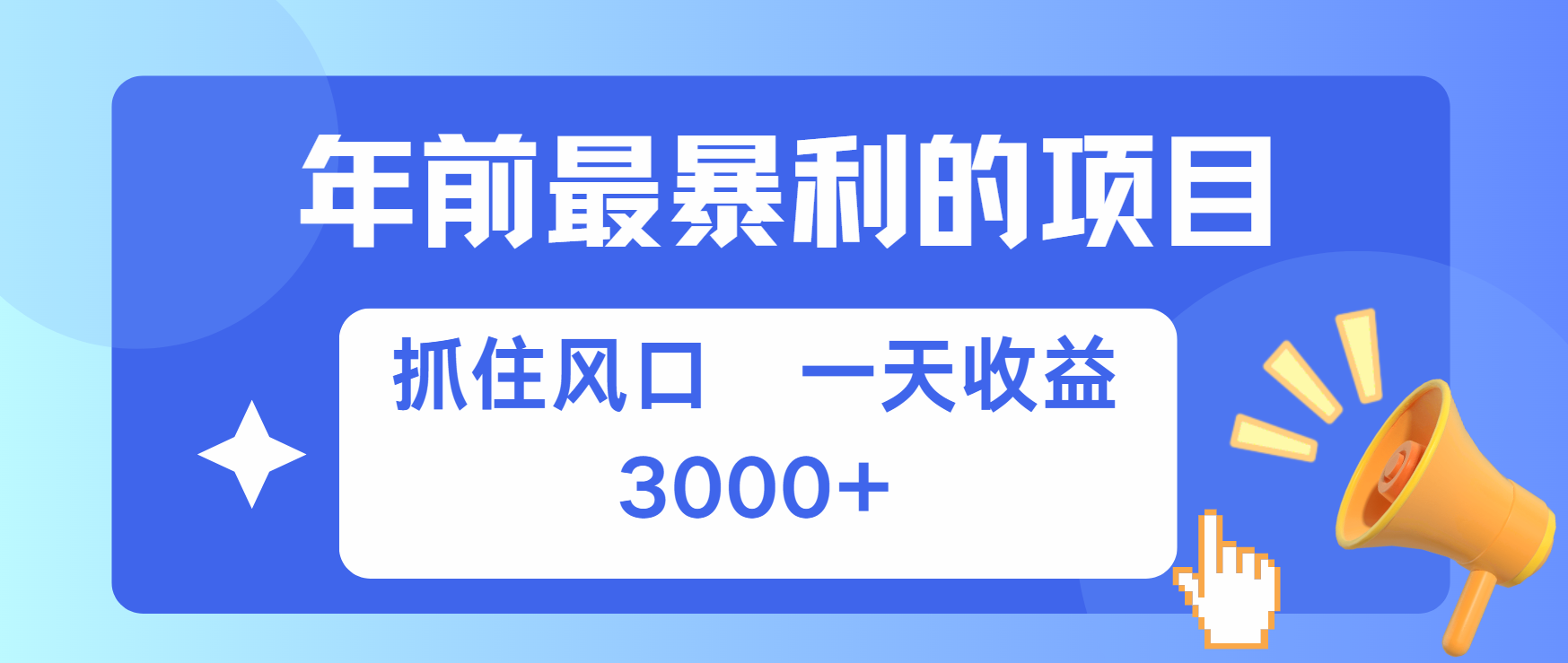 年前最赚钱的项目之一，可以过个肥年副业工作-副业资源站-副业项目-创业项目-搞钱项目个人副业工作资源分享