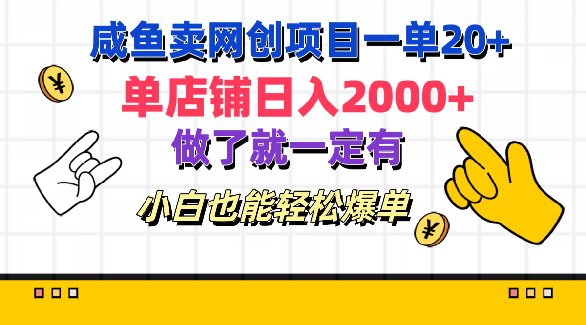 咸鱼卖网创项目一单20+，单店铺日入2000+，做了就一定有，小白也能轻松爆单副业工作-副业资源站-副业项目-创业项目-搞钱项目个人副业工作资源分享