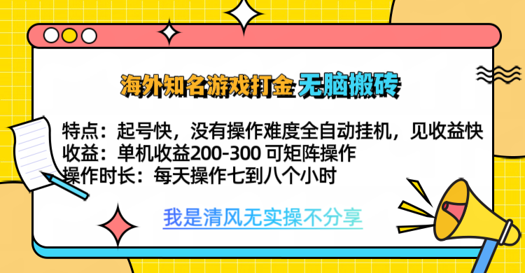 知名游戏打金，无脑搬砖单机收益200-300+  即做！即赚！当天见收益！副业工作-副业资源站-副业项目-创业项目-搞钱项目个人副业工作资源分享
