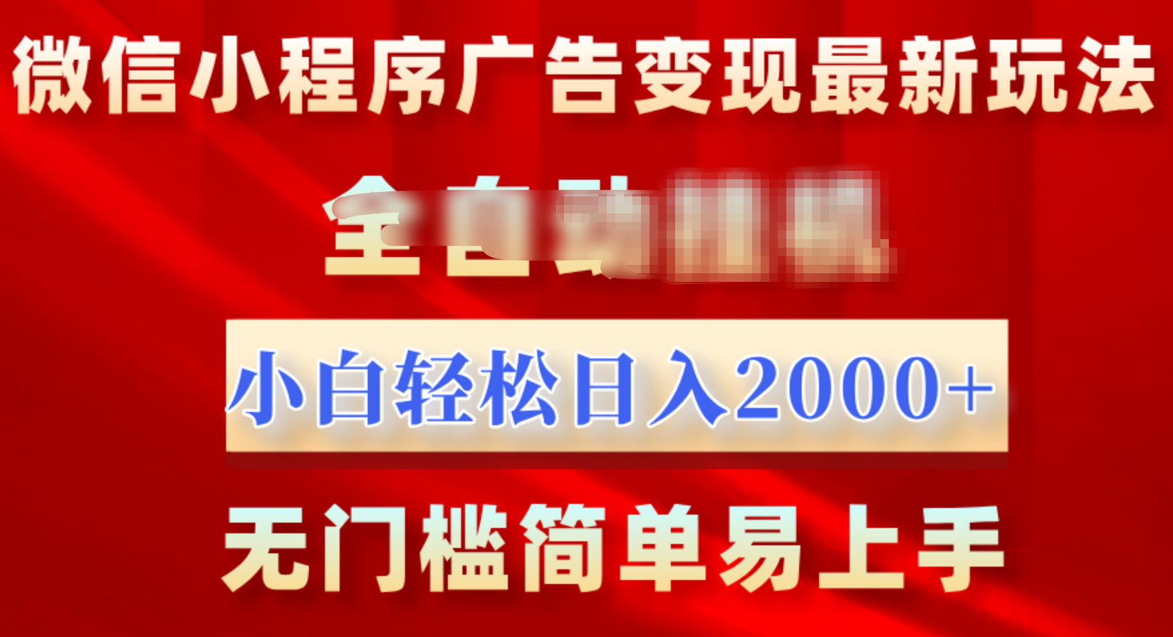 微信小程序，广告变现最新玩法，全自动挂机，小白也能轻松日入2000+副业工作-副业资源站-副业项目-创业项目-搞钱项目个人副业工作资源分享