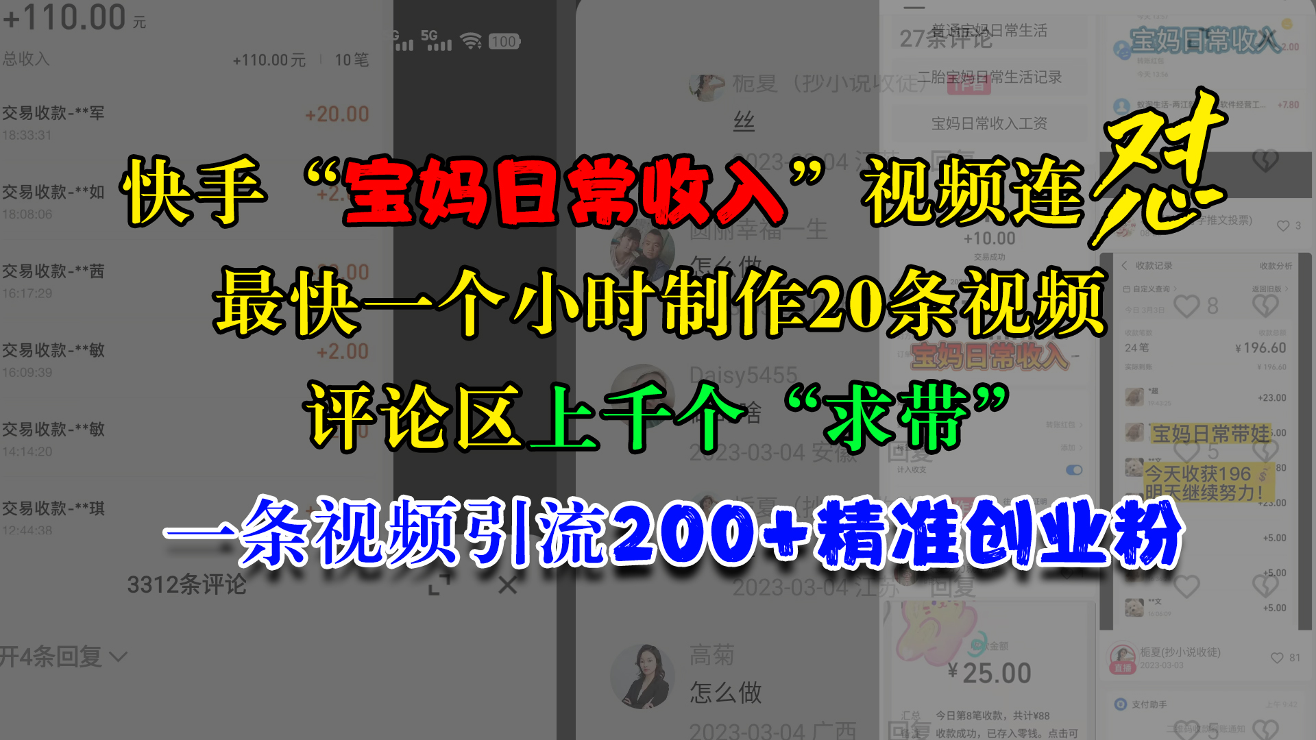 快手“宝妈日常收入”视频连怼，最快一个小时制作20条视频，评论区上千个“求带”，一条视频引流200+精准创业粉副业工作-副业资源站-副业项目-创业项目-搞钱项目个人副业工作资源分享