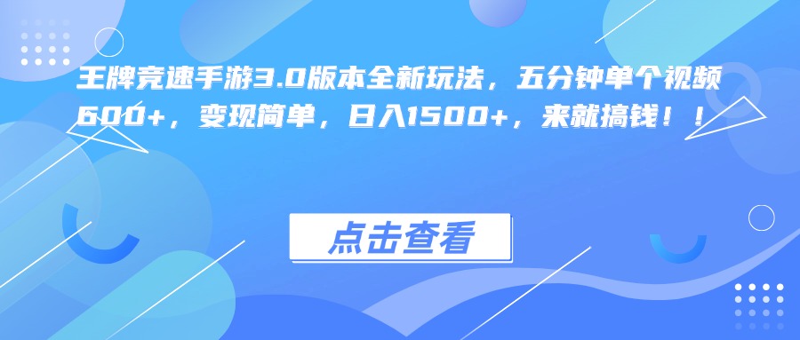 王牌竞速手游3.0版本全新玩法，五分钟单个视频600+，变现简单，日入1500+，来就搞钱！副业工作-副业资源站-副业项目-创业项目-搞钱项目个人副业工作资源分享