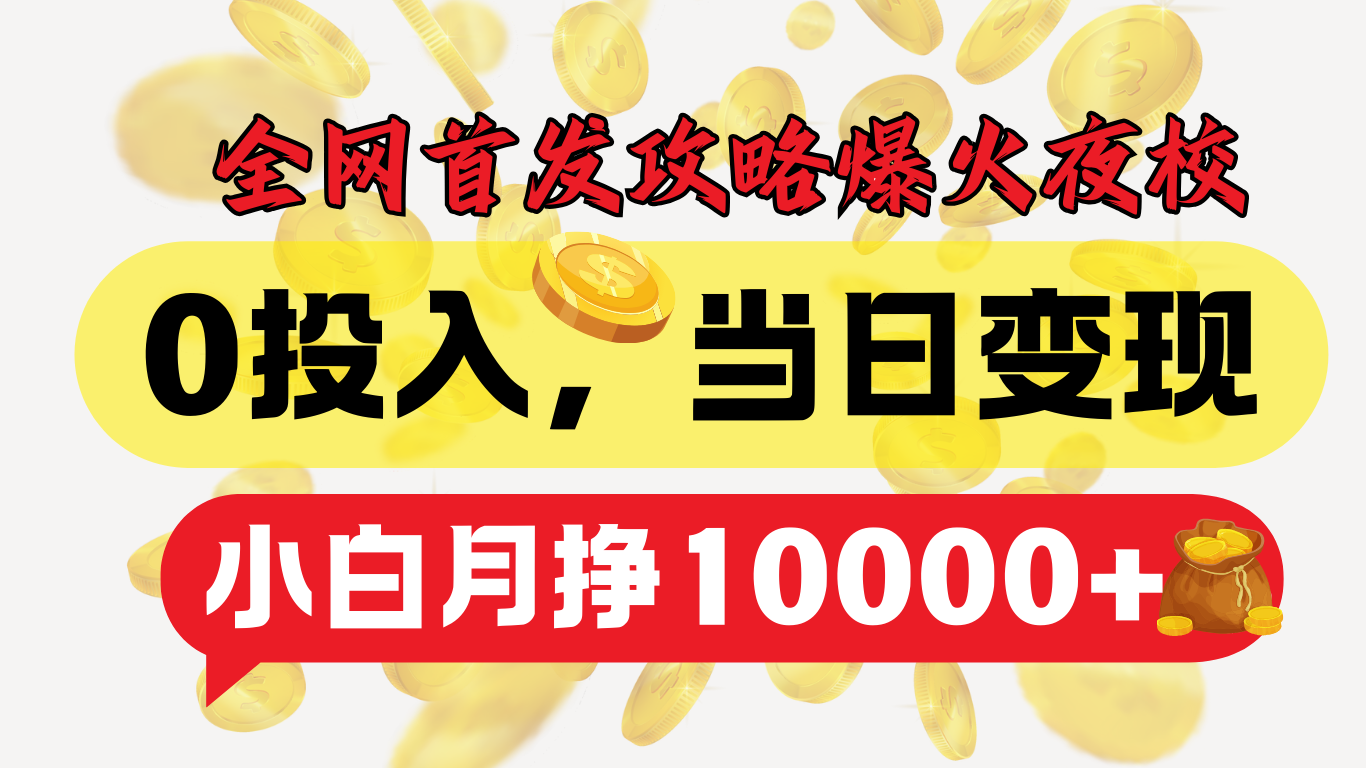 全网首发！爆火夜校，0投入，当日变现，小白轻松月入1w+副业工作-副业资源站-副业项目-创业项目-搞钱项目个人副业工作资源分享