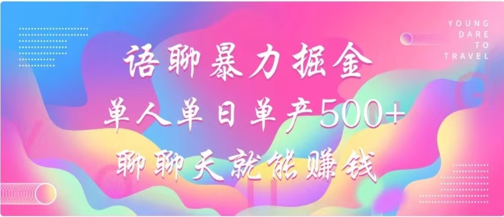 聊聊天就能赚500+，语聊暴力掘金，小白也能轻松操作副业工作-副业资源站-副业项目-创业项目-搞钱项目个人副业工作资源分享