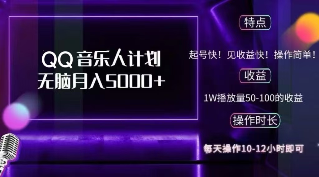 2024 QQ音乐人计划，轻松月入5000+，纯无脑操作，可批量放大操作副业工作-副业资源站-副业项目-创业项目-搞钱项目个人副业工作资源分享