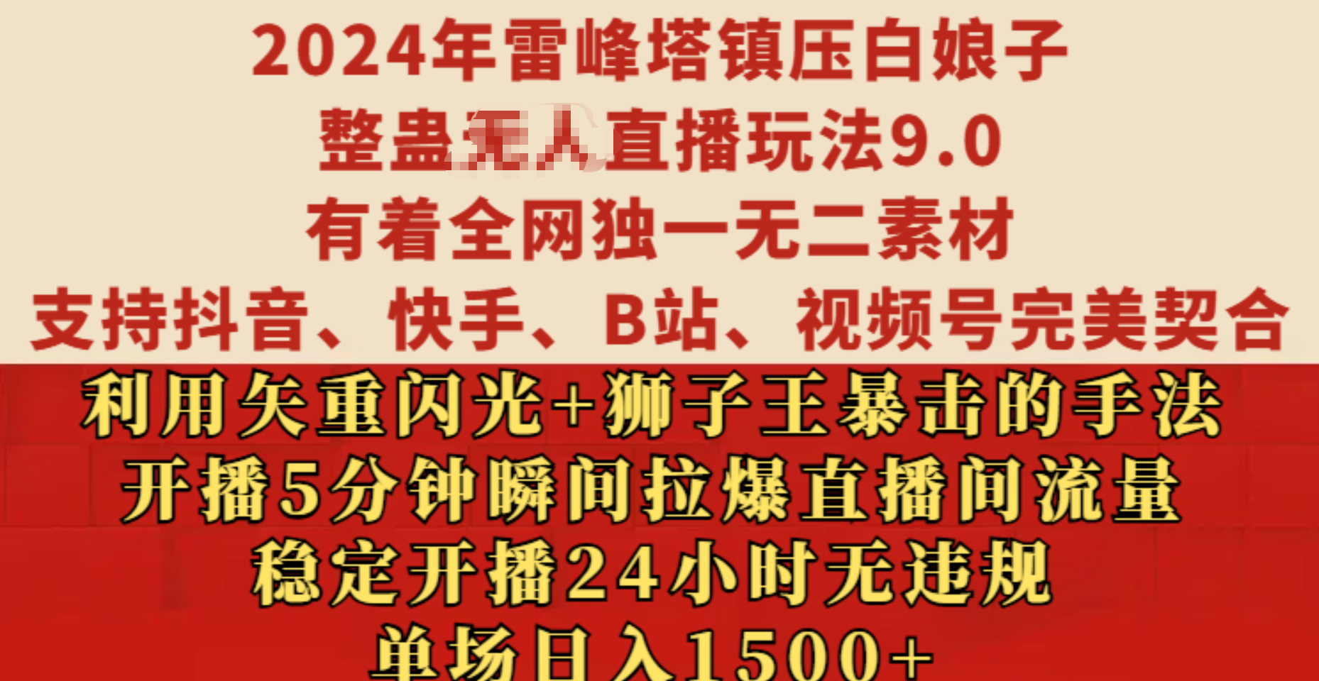 2024年雷峰塔镇压白娘子整蛊无人直播玩法9.0，有着全网独一无二素材，支持抖音、快手、B站、视频号完美契合，利用矢重闪光+狮子王暴击的手法，开播5分钟瞬间拉爆直播间流量，稳定开播24小时无违规，单场日入1500+副业工作-副业资源站-副业项目-创业项目-搞钱项目个人副业工作资源分享