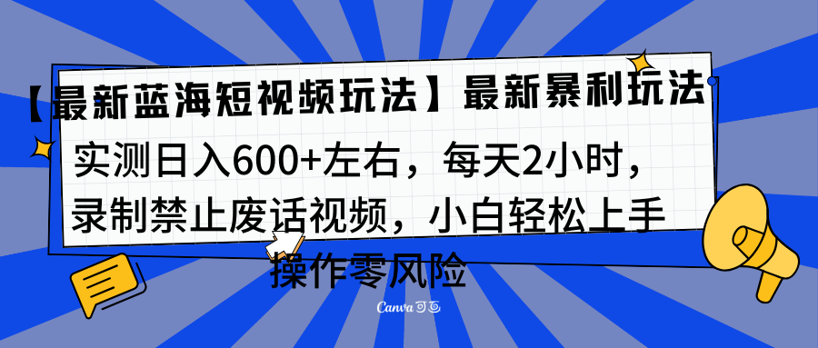 靠禁止废话视频变现，一部手机，最新蓝海项目，小白轻松月入过万！副业工作-副业资源站-副业项目-创业项目-搞钱项目个人副业工作资源分享