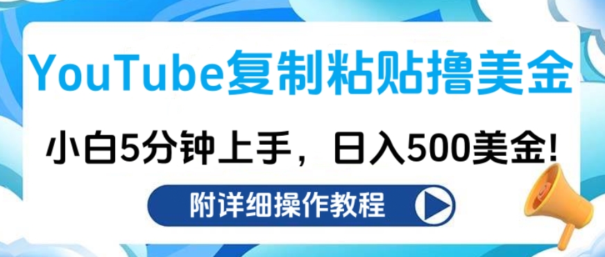 YouTube复制粘贴撸美金，小白5分钟上手，日入500美金!收入无上限!副业工作-副业资源站-副业项目-创业项目-搞钱项目个人副业工作资源分享