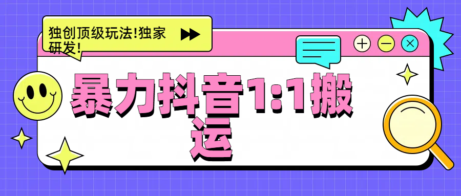暴力抖音1：1搬运，独创顶级玩法!独家研发!副业工作-副业资源站-副业项目-创业项目-搞钱项目个人副业工作资源分享