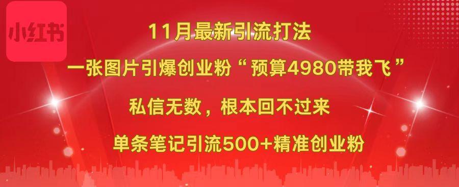 小红书11月最新图片打法，一张图片引爆创业粉“预算4980带我飞”，私信无数，根本回不过来，单条笔记引流500+精准创业粉副业工作-副业资源站-副业项目-创业项目-搞钱项目个人副业工作资源分享