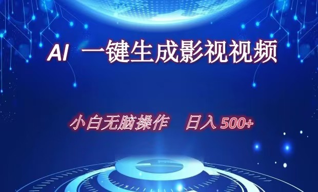 AI一键生成影视解说视频，新手小白直接上手，日入500+副业工作-副业资源站-副业项目-创业项目-搞钱项目个人副业工作资源分享