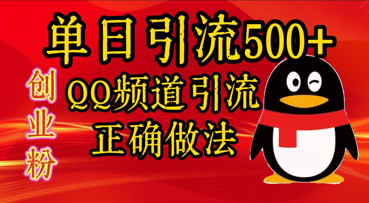 单日引流500+创业粉，QQ频道引流正确做法副业工作-副业资源站-副业项目-创业项目-搞钱项目个人副业工作资源分享