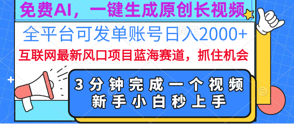 免费AI，一键生成原创长视频，流量大，全平台可发单账号日入2000+副业工作-副业资源站-副业项目-创业项目-搞钱项目个人副业工作资源分享