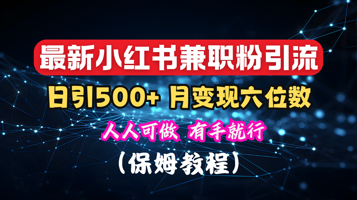 揭秘：小红书素人爆粉，保密教材，日引500+月入6位数副业工作-副业资源站-副业项目-创业项目-搞钱项目个人副业工作资源分享