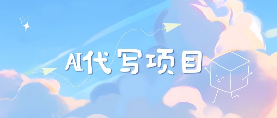 AI代写实训3.0副业工作-副业资源站-副业项目-创业项目-搞钱项目个人副业工作资源分享