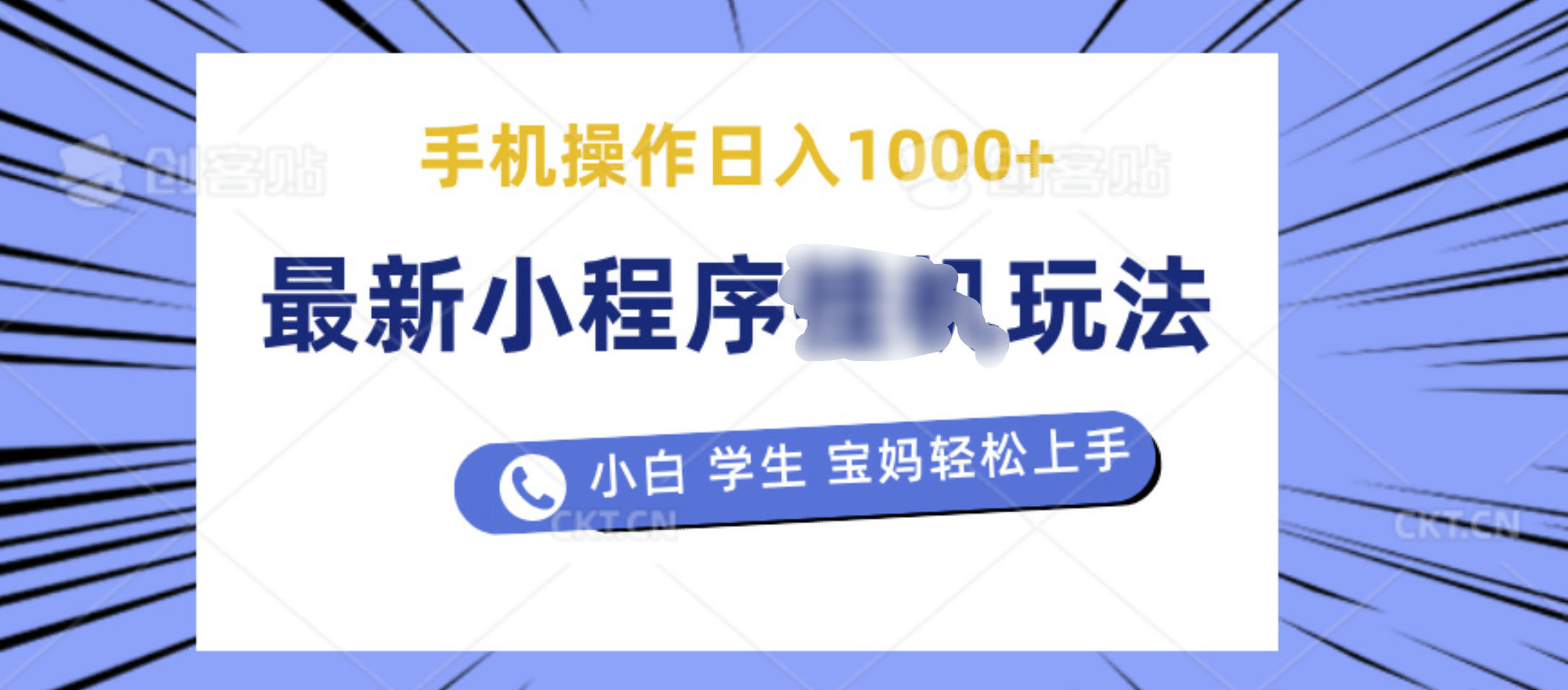 最新小程序挂机玩法 暴力引流变现，手机操作日入900+，操作简单，当天见收益副业工作-副业资源站-副业项目-创业项目-搞钱项目个人副业工作资源分享