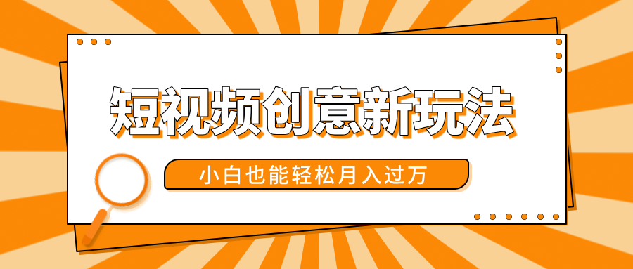 短视频创意新玩法！美女视频转漫画效果，小白也能轻松月入过万！副业工作-副业资源站-副业项目-创业项目-搞钱项目个人副业工作资源分享