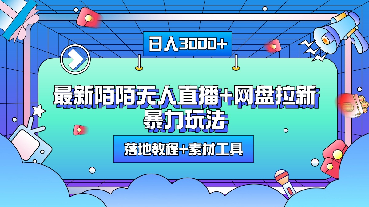 最新陌陌无人直播+网盘拉新暴力玩法，日入3000+，附带落地教程+素材工具副业工作-副业资源站-副业项目-创业项目-搞钱项目个人副业工作资源分享