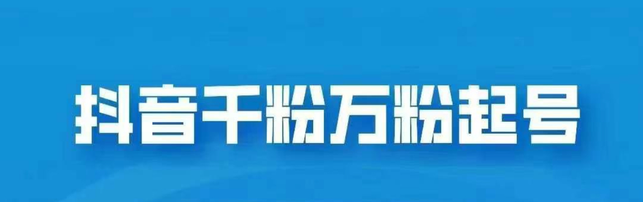 抖音千粉日入1000免费分享副业工作-副业资源站-副业项目-创业项目-搞钱项目个人副业工作资源分享