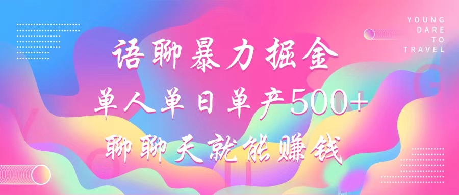 语聊暴力掘金，聊聊天就能赚钱，单人单日单产500+，小白也能无脑做，副业工作-副业资源站-副业项目-创业项目-搞钱项目个人副业工作资源分享