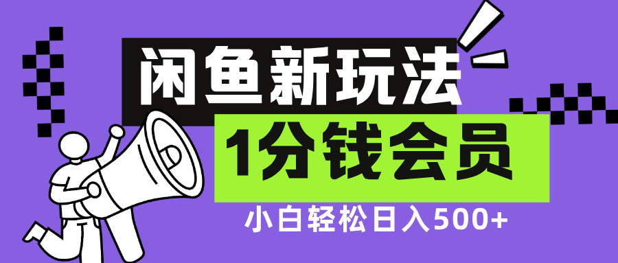 闲鱼新玩法，爱奇艺会员1分钱及各种低价影视渠道，小白轻松日入500+副业工作-副业资源站-副业项目-创业项目-搞钱项目个人副业工作资源分享