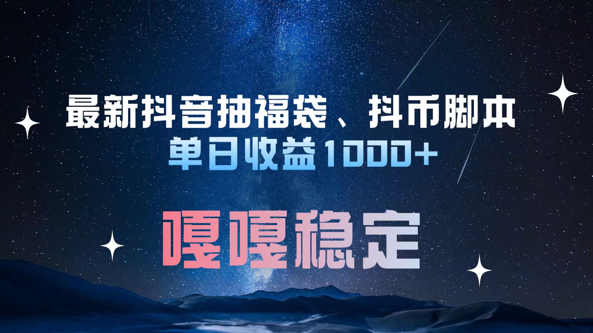 最新抖音抽福袋、抖币脚本 单日收益1000+，嘎嘎稳定干就完了！副业工作-副业资源站-副业项目-创业项目-搞钱项目个人副业工作资源分享