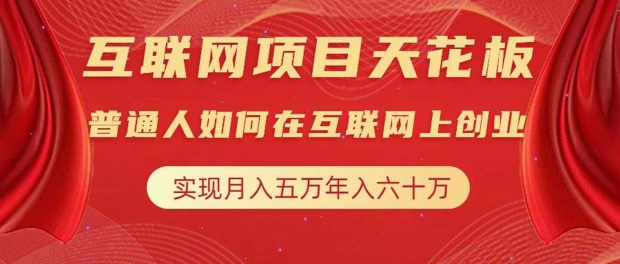 互联网项目终点站，普通人如何在互联网上创业，实现月入5w年入60w，改变思维，实现逆天改命副业工作-副业资源站-副业项目-创业项目-搞钱项目个人副业工作资源分享