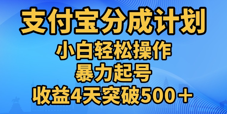11月支付宝分成”暴力起号“搬运玩法副业工作-副业资源站-副业项目-创业项目-搞钱项目个人副业工作资源分享