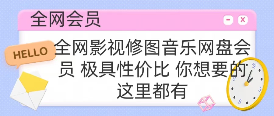 全网影视会员 极具性价比 你想要的会员应有尽有副业工作-副业资源站-副业项目-创业项目-搞钱项目个人副业工作资源分享