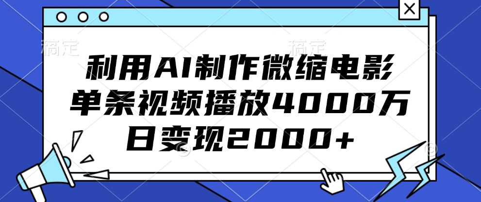 利用AI制作微缩电影，单条视频播放4000万，日变现2000+副业工作-副业资源站-副业项目-创业项目-搞钱项目个人副业工作资源分享