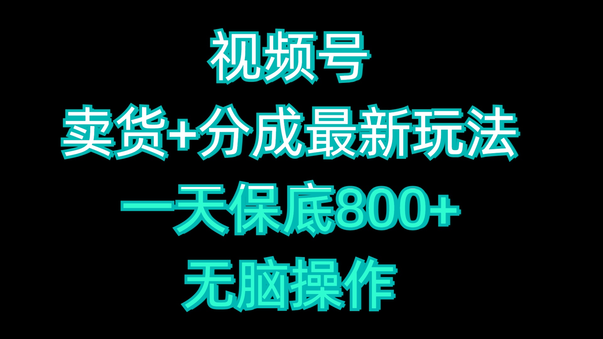 视频号卖货+分成最新玩法，一天保底800+，无脑操作副业工作-副业资源站-副业项目-创业项目-搞钱项目个人副业工作资源分享