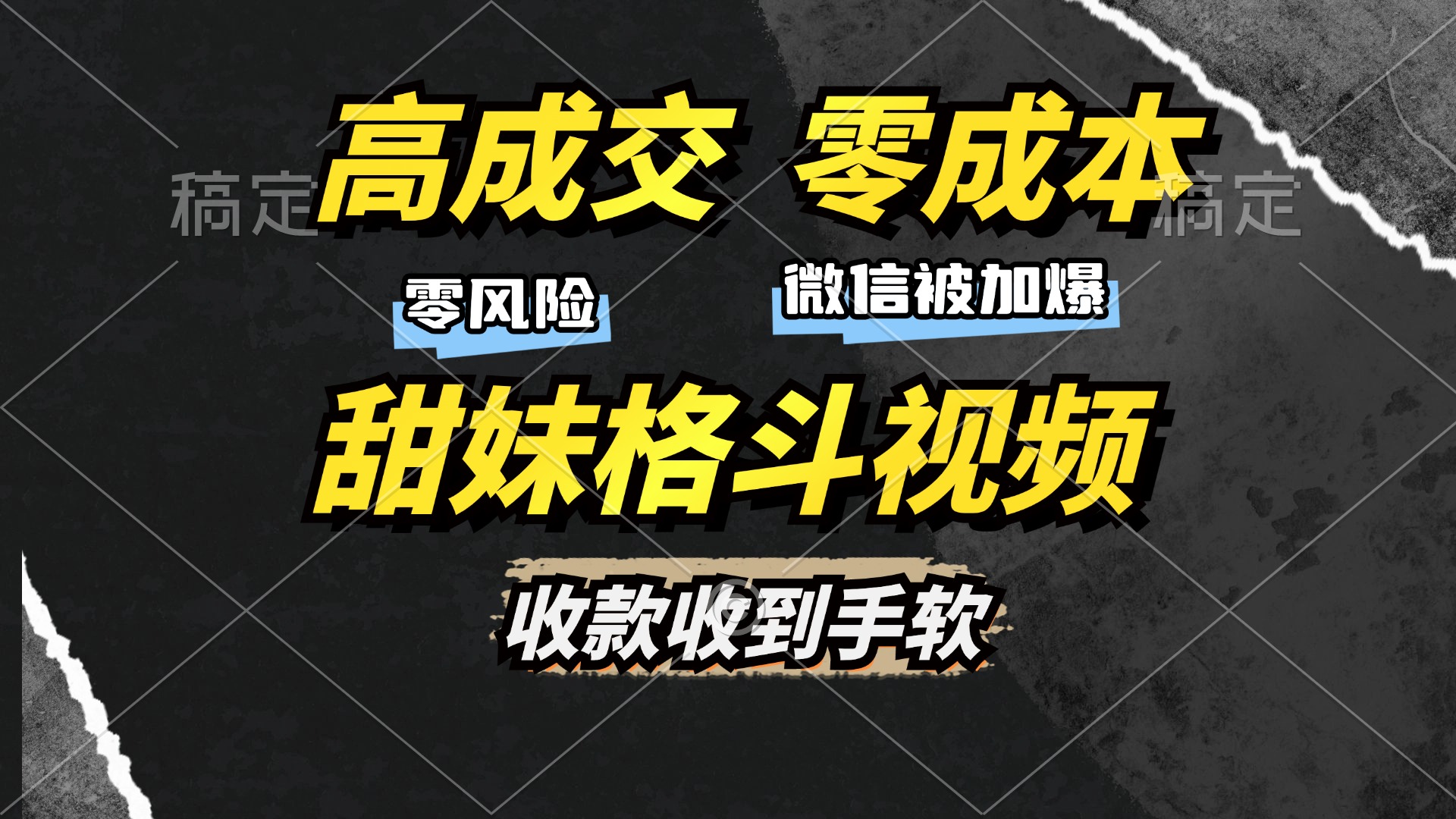 高成交零成本，售卖甜妹格斗视频，谁发谁火，加爆微信，收款收到手软副业工作-副业资源站-副业项目-创业项目-搞钱项目个人副业工作资源分享